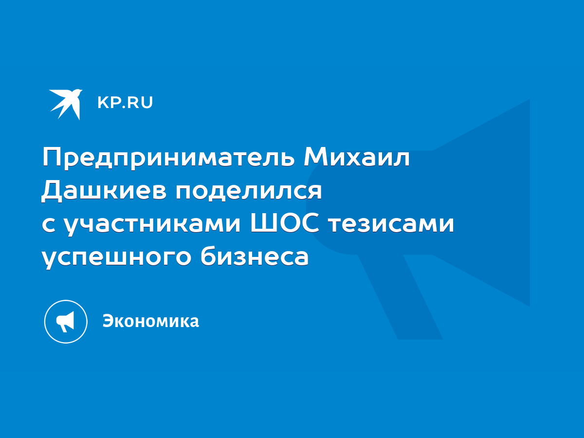 Предприниматель Михаил Дашкиев поделился с участниками ШОС тезисами  успешного бизнеса - KP.RU