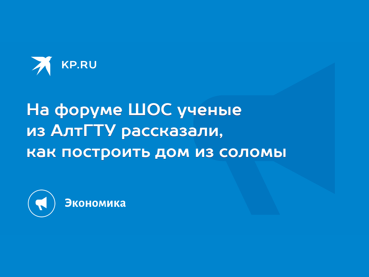 На форуме ШОС ученые из АлтГТУ рассказали, как построить дом из соломы -  KP.RU