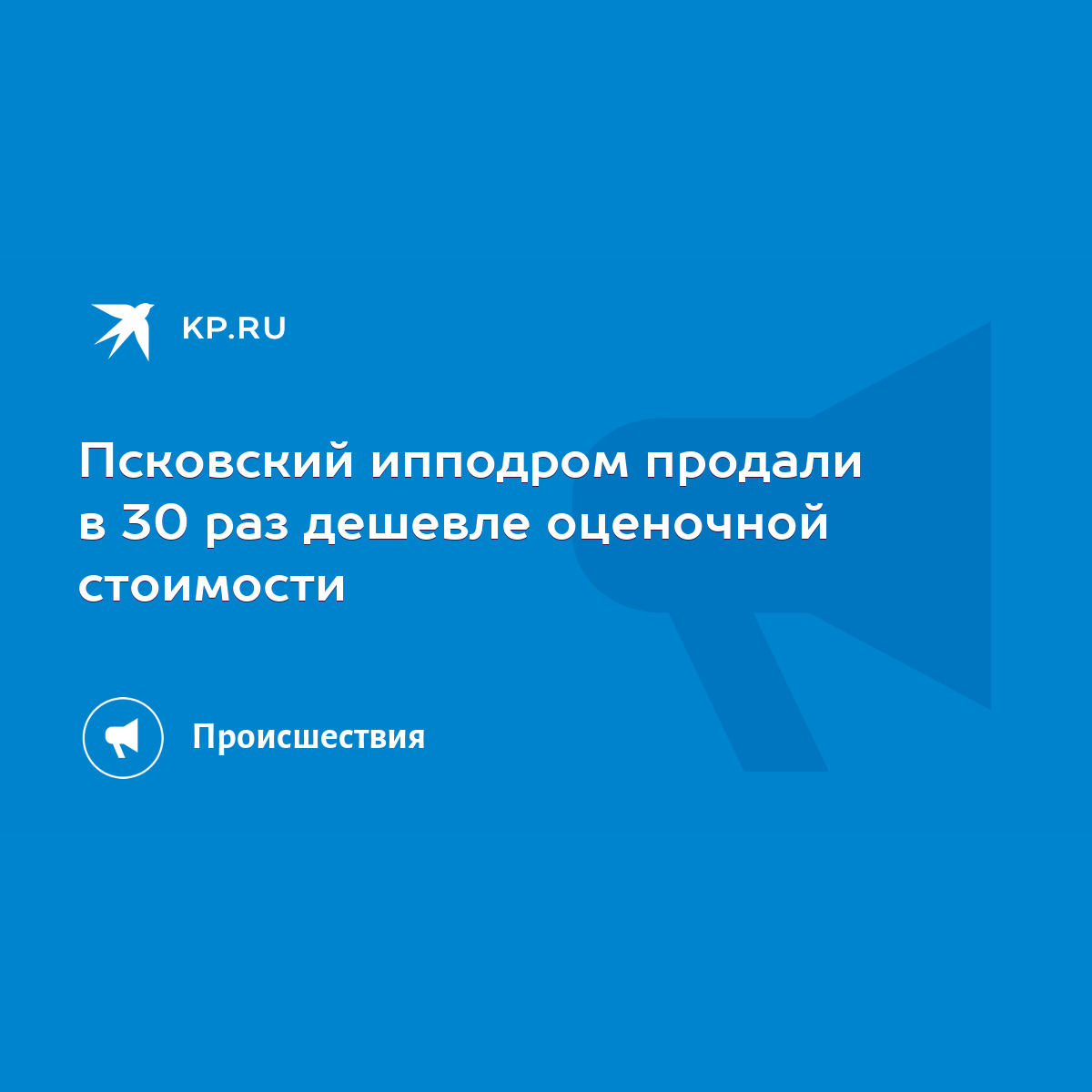 Псковский ипподром продали в 30 раз дешевле оценочной стоимости - KP.RU