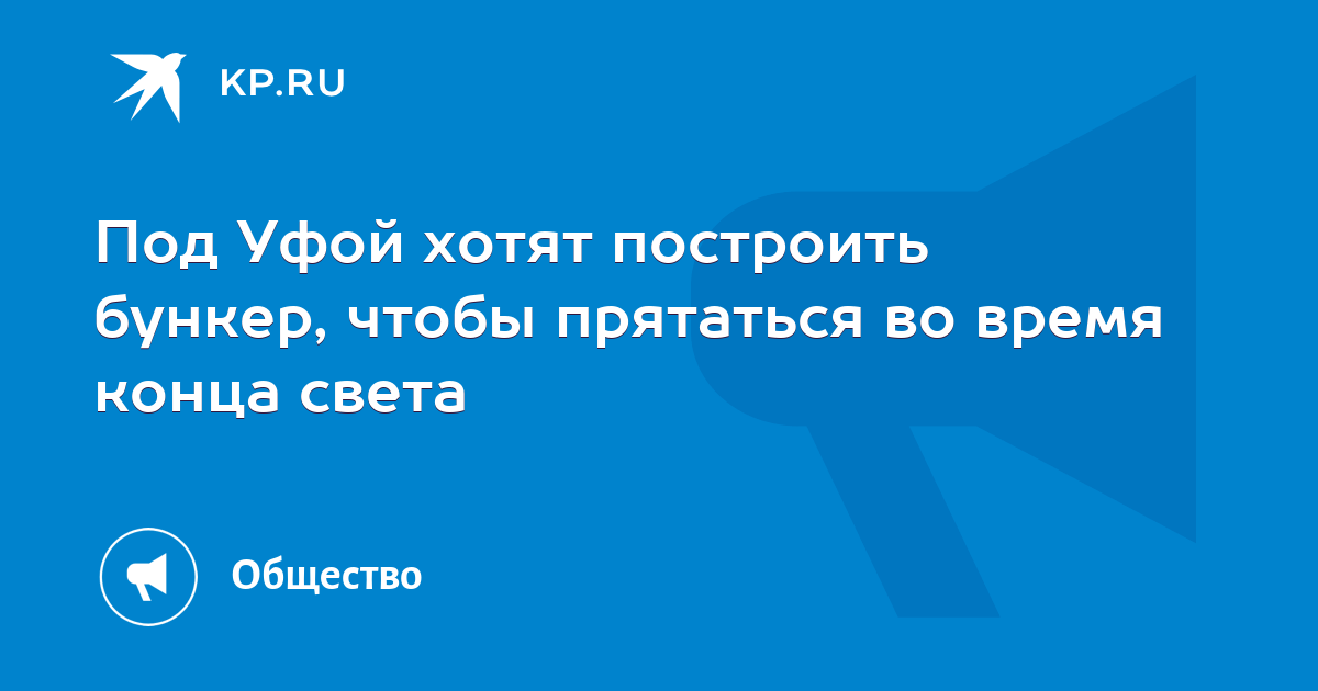 Как построить бункер от конца света