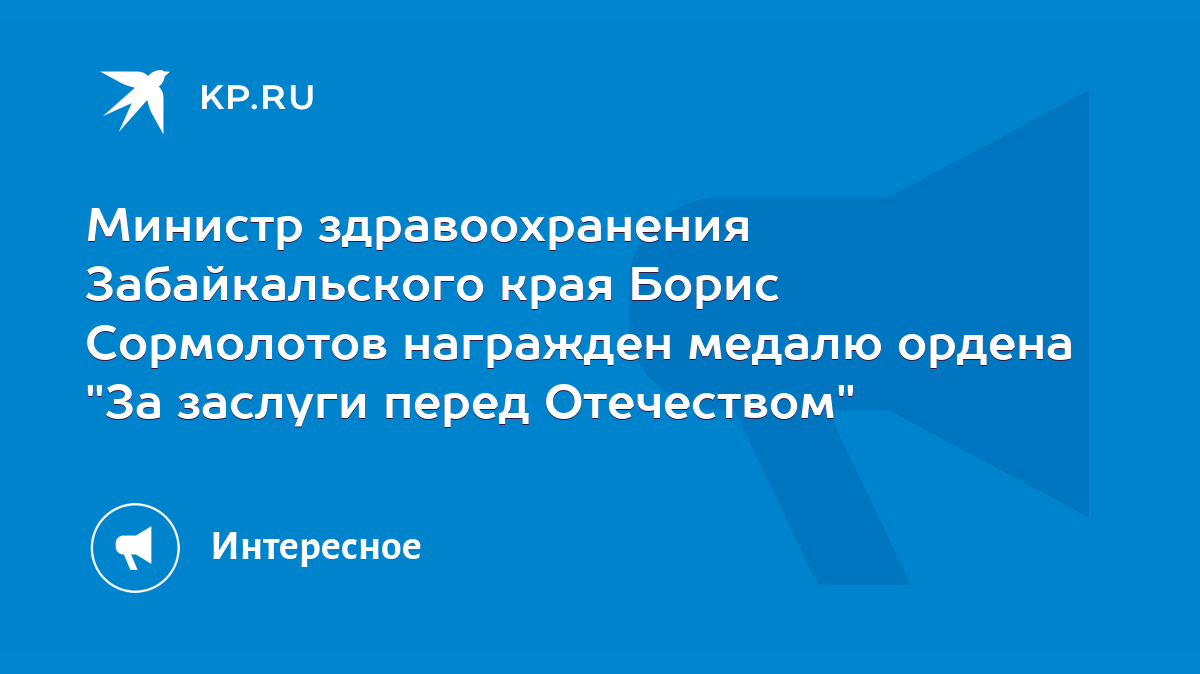 Министр здравоохранения Забайкальского края Борис Сормолотов награжден  медалю ордена 