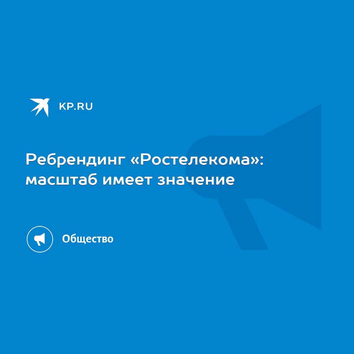 Ребрендинг «Ростелекома»: масштаб имеет значение - KP.RU