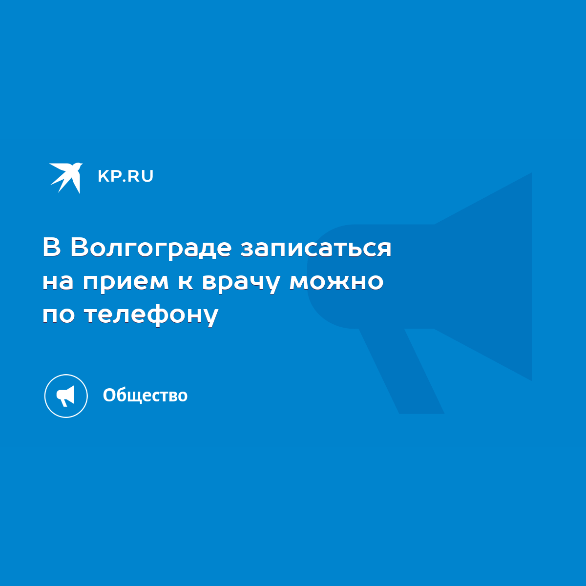 В Волгограде записаться на прием к врачу можно по телефону - KP.RU