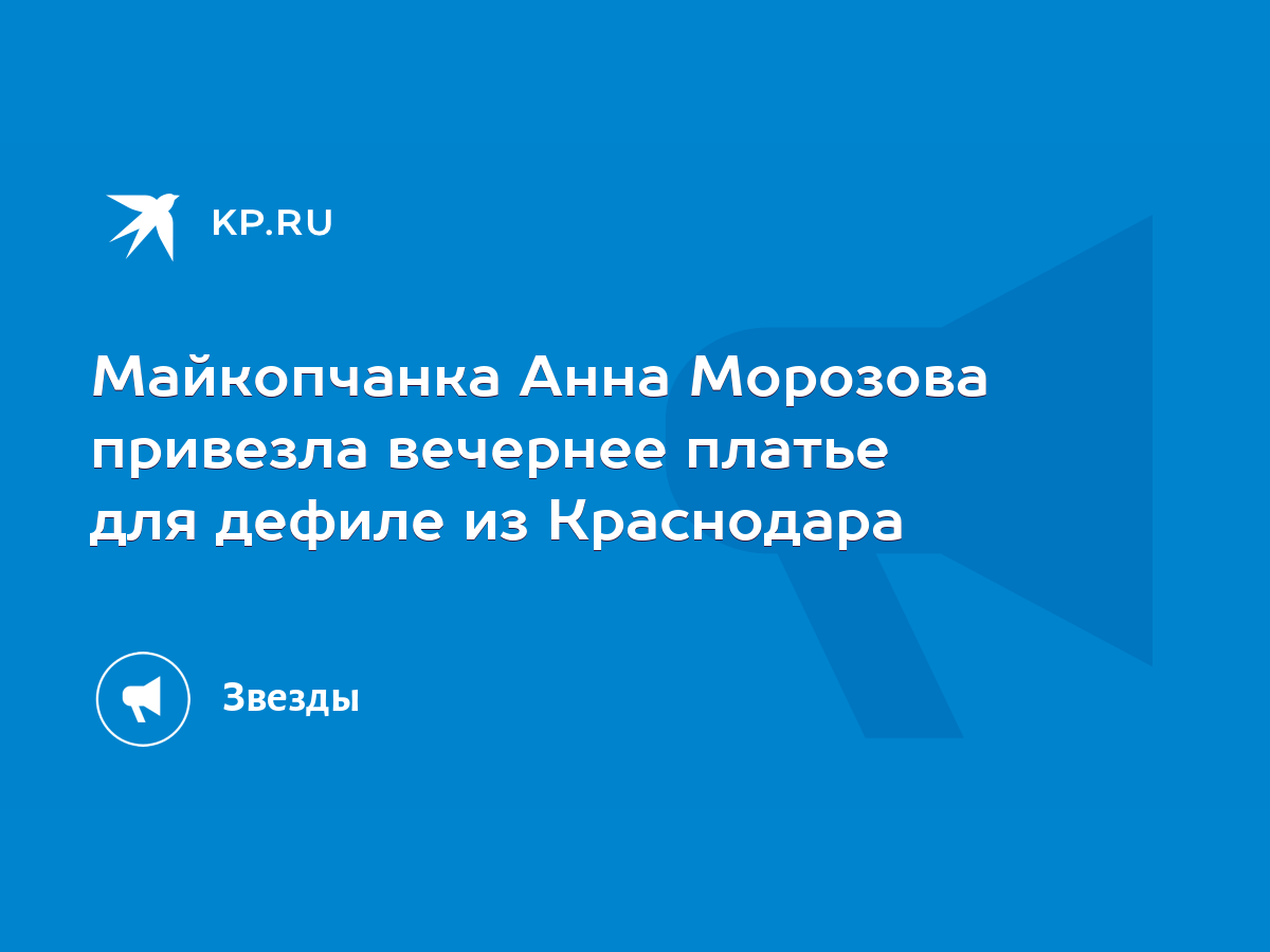 Майкопчанка Анна Морозова привезла вечернее платье для дефиле из Краснодара  - KP.RU