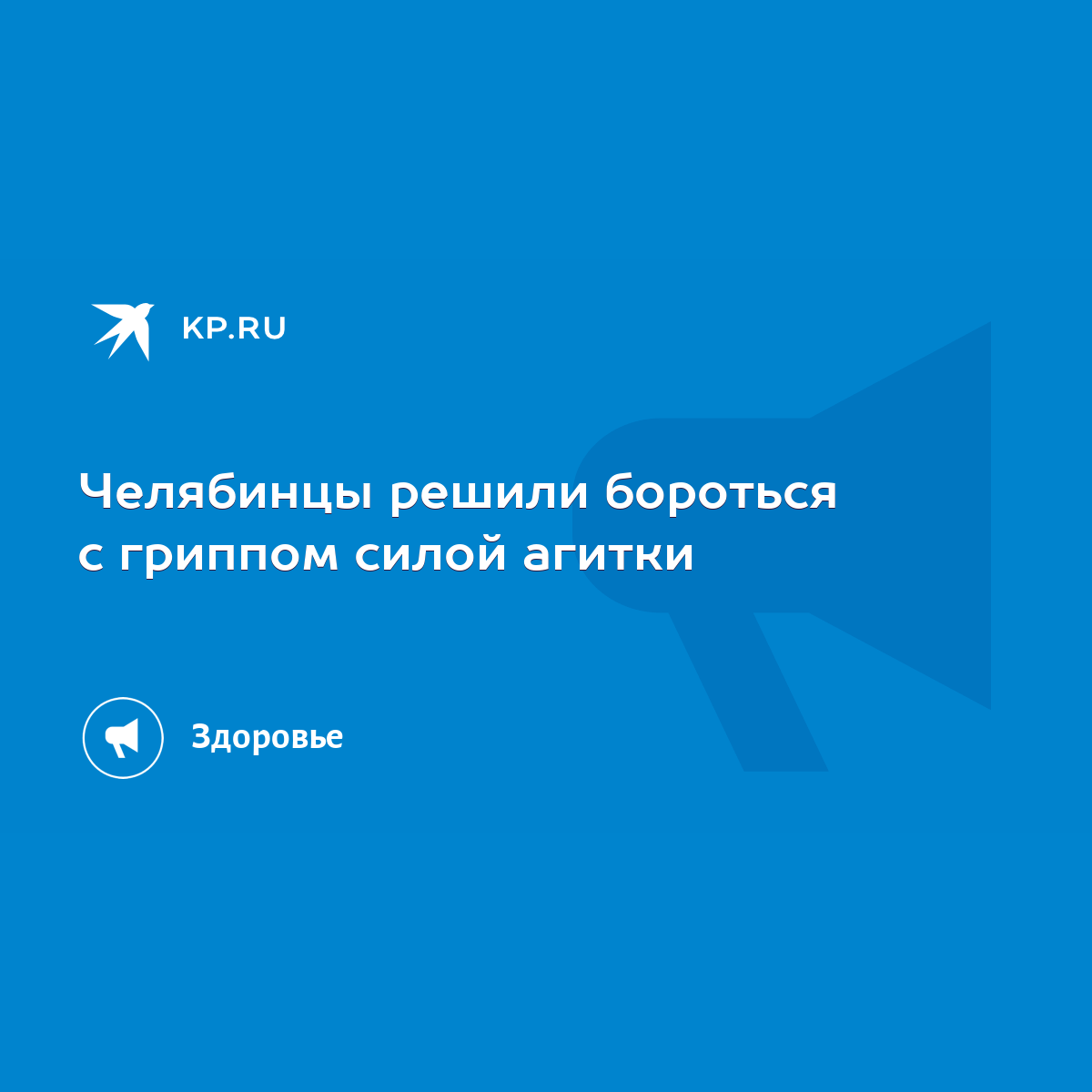 Челябинцы решили бороться с гриппом силой агитки - KP.RU