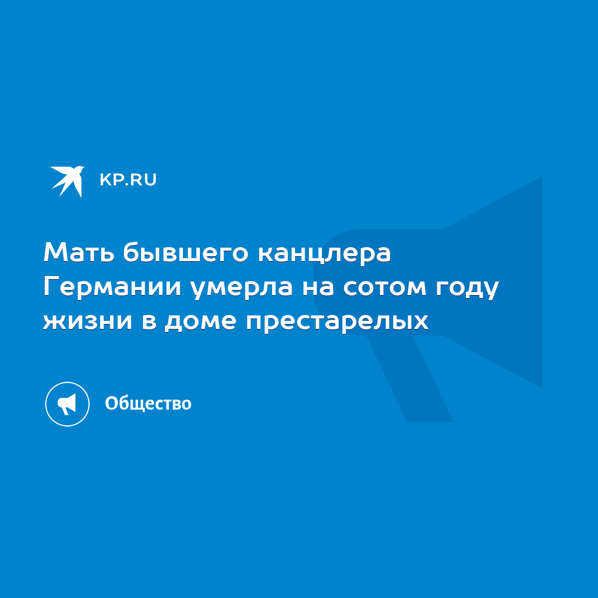 Мать бывшего канцлера Германии умерла на сотом году жизни в доме  престарелых - KP.RU