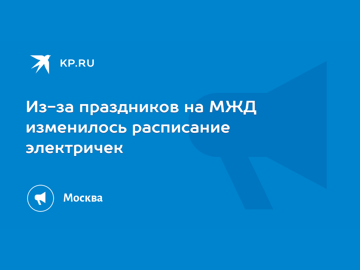 Из-за праздников на МЖД изменилось расписание электричек - KP.RU