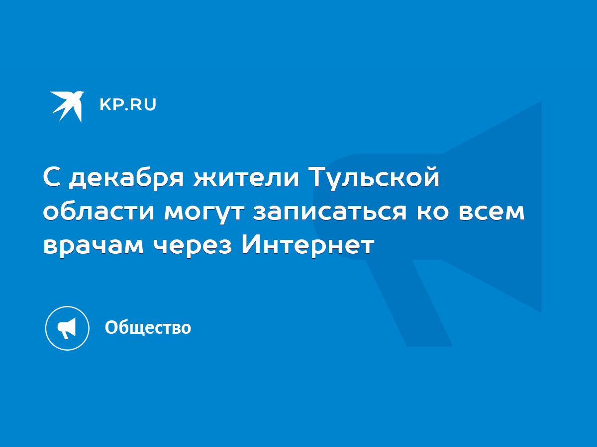 С декабря жители Тульской области могут записаться ко всем врачам через  Интернет - KP.RU