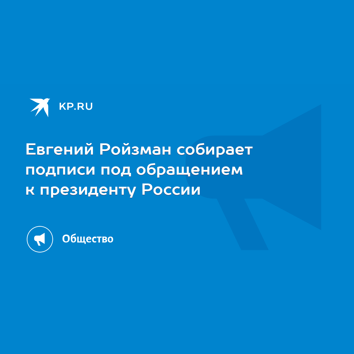 Евгений Ройзман собирает подписи под обращением к президенту России - KP.RU