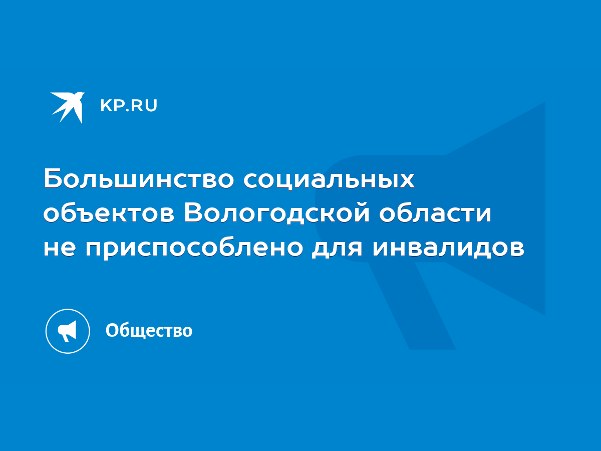 Большинство социальных объектов Вологодской области не приспособлено для  инвалидов - KP.RU