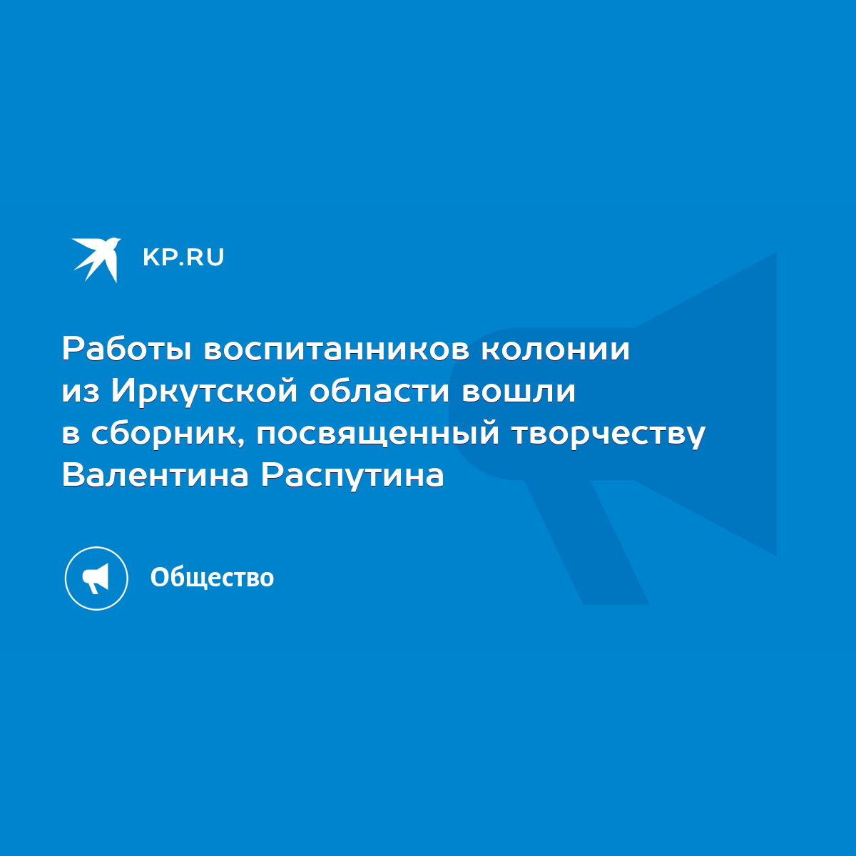 Работы воспитанников колонии из Иркутской области вошли в сборник,  посвященный творчеству Валентина Распутина - KP.RU