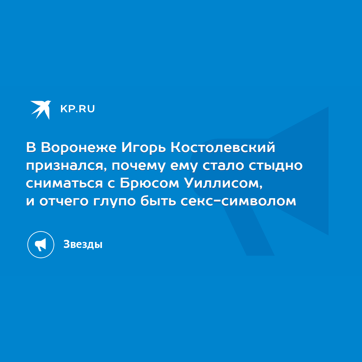 В Воронеже Игорь Костолевский признался, почему ему стало стыдно сниматься  с Брюсом Уиллисом, и отчего глупо быть секс-символом - KP.RU