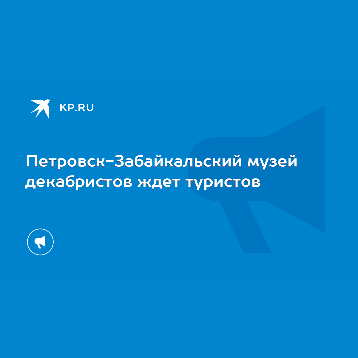 Петровск-Забайкальский музей декабристов ждет туристов - KP.RU