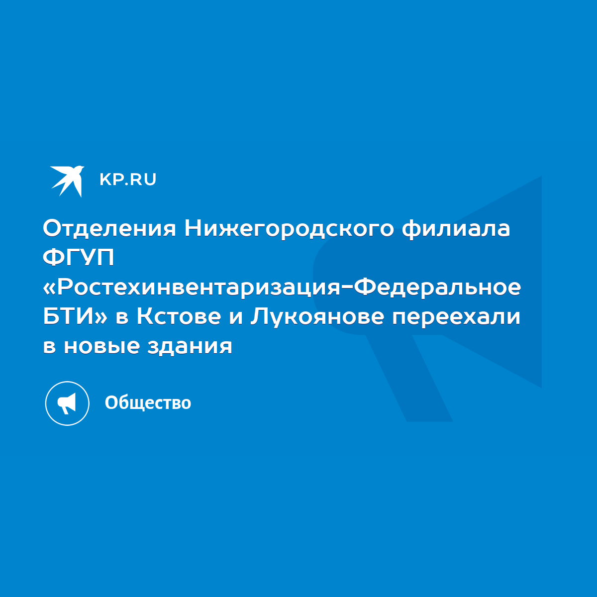 Отделения Нижегородского филиала ФГУП «Ростехинвентаризация-Федеральное БТИ»  в Кстове и Лукоянове переехали в новые здания - KP.RU