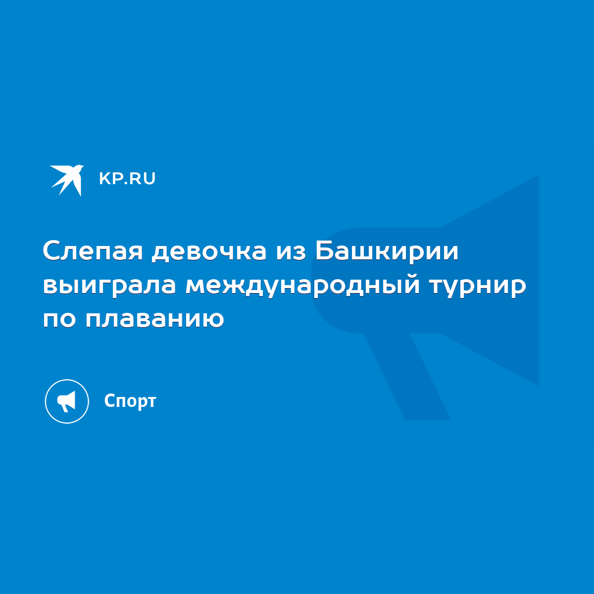 Слепая девочка из Башкирии выиграла международный турнир по плаванию - KP.RU