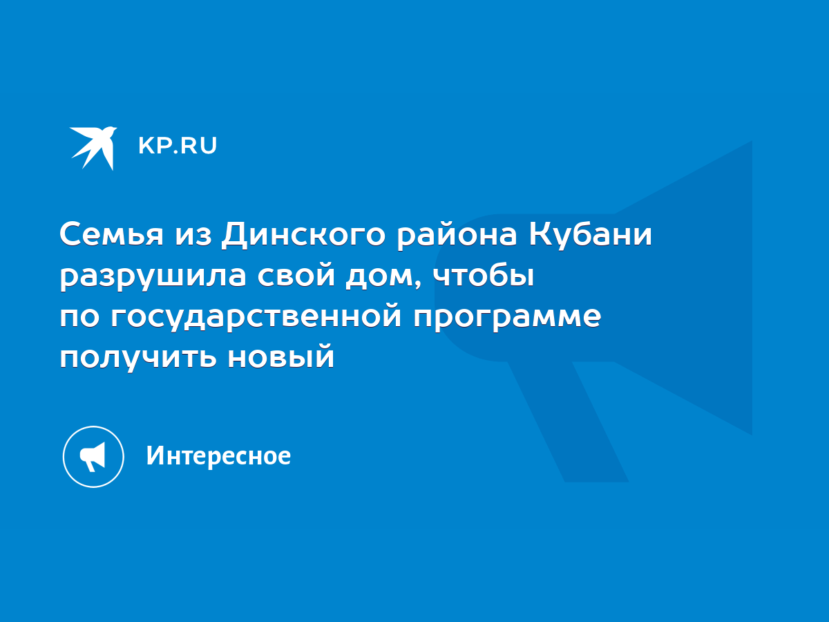 Семья из Динского района Кубани разрушила свой дом, чтобы по  государственной программе получить новый - KP.RU