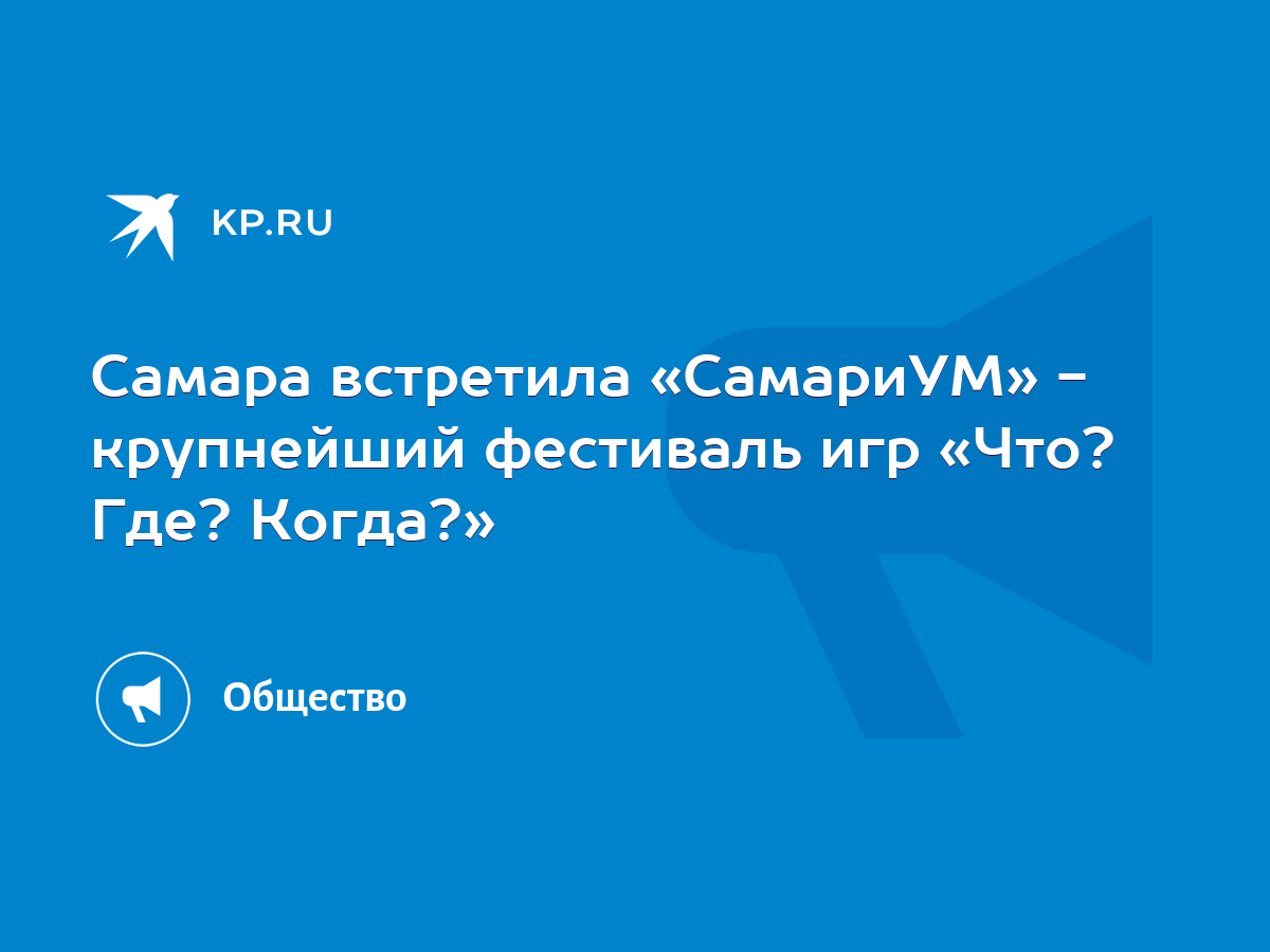 Самара встретила «СамариУМ» - крупнейший фестиваль игр «Что? Где? Когда?» -  KP.RU