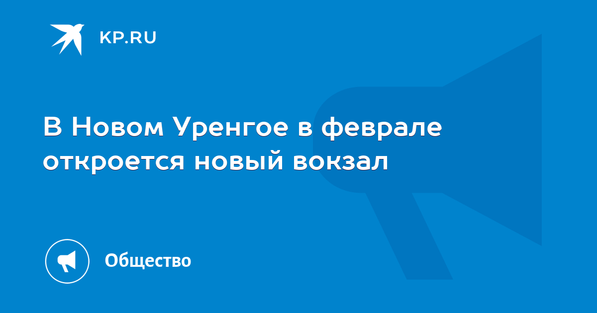 В Новом Уренгое в феврале откроется новый вокзал - KP.RU