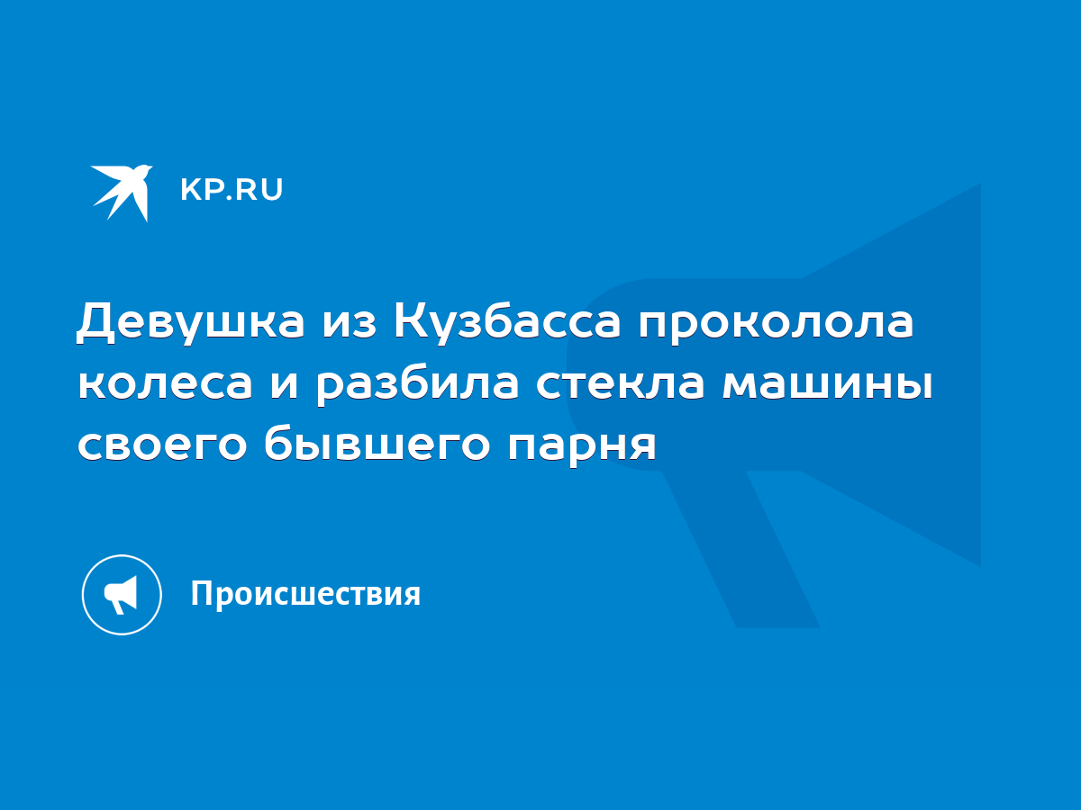 Девушка из Кузбасса проколола колеса и разбила стекла машины своего бывшего  парня - KP.RU