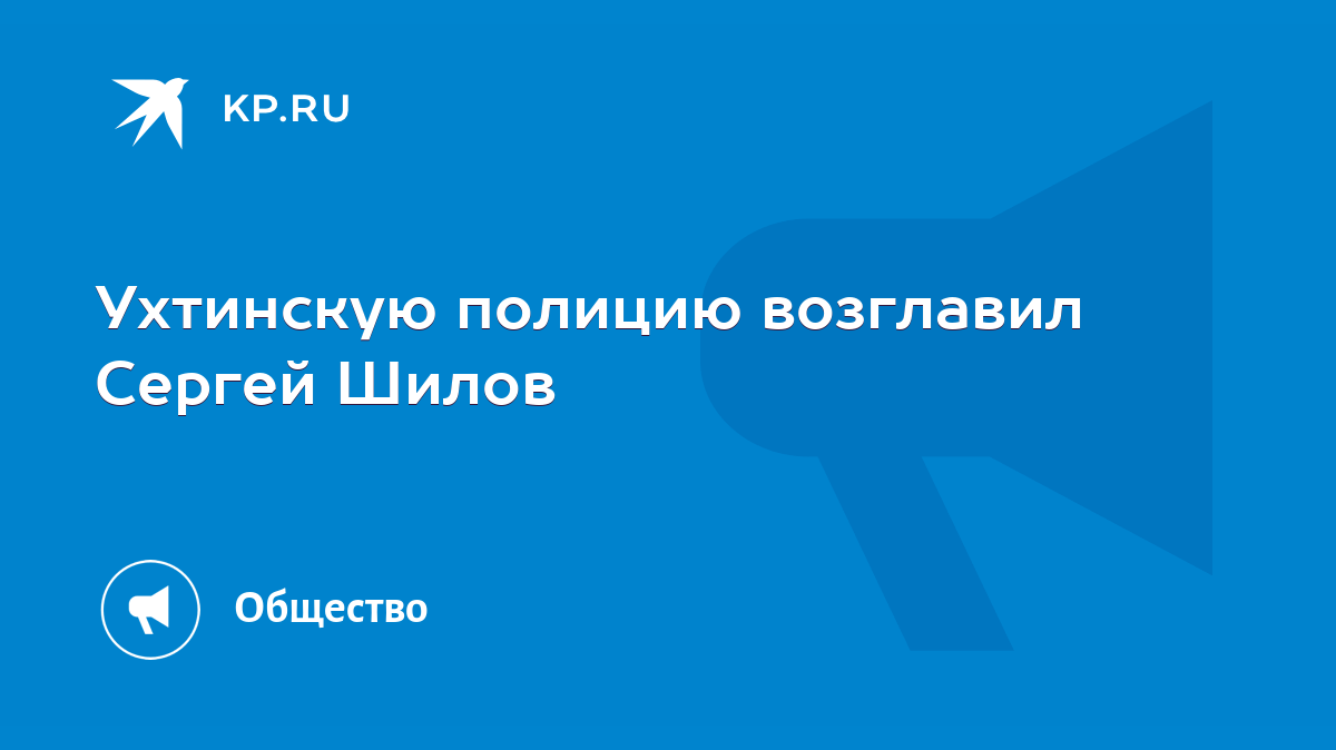 Ухтинскую полицию возглавил Сергей Шилов - KP.RU