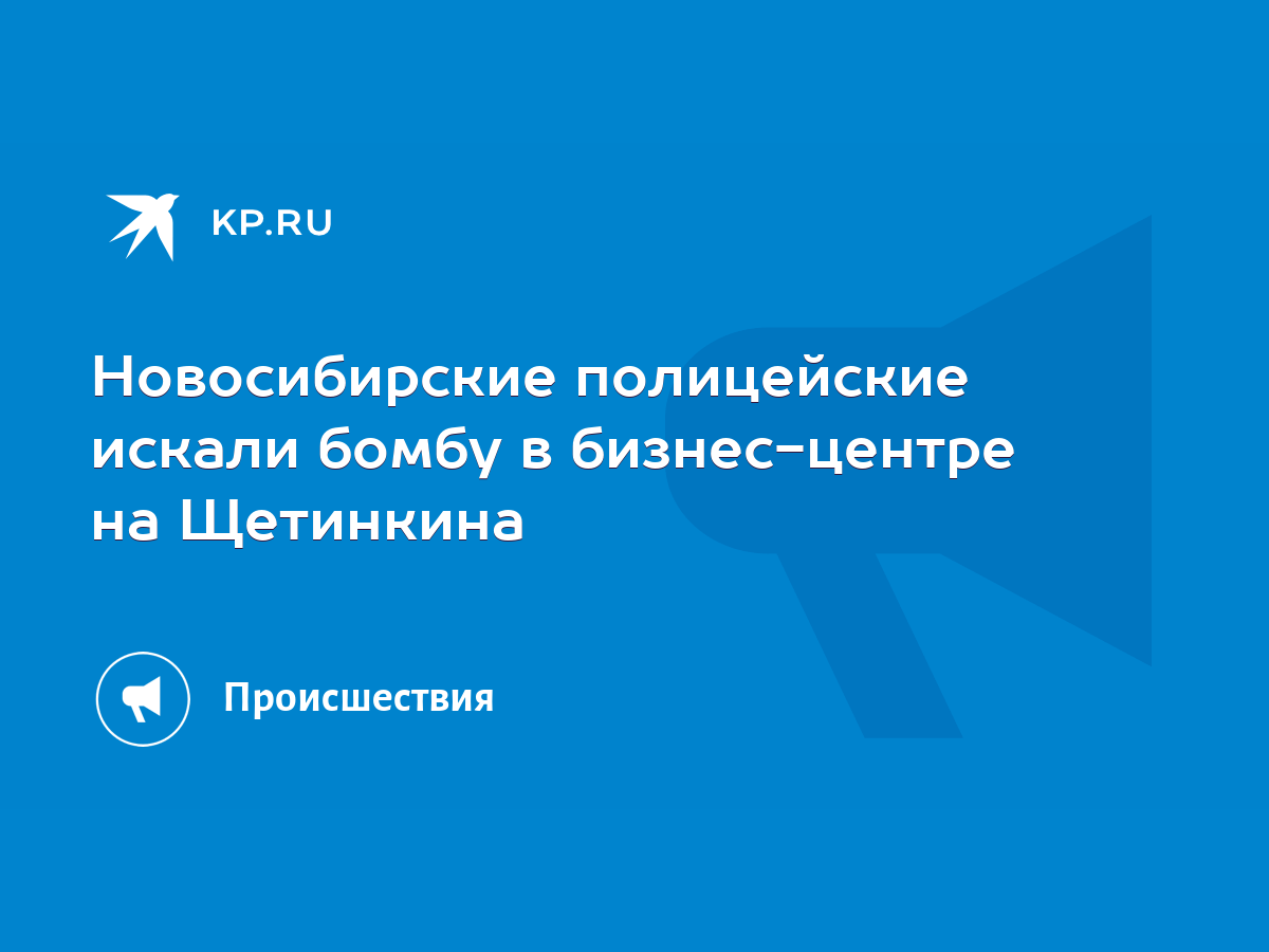 Новосибирские полицейские искали бомбу в бизнес-центре на Щетинкина - KP.RU