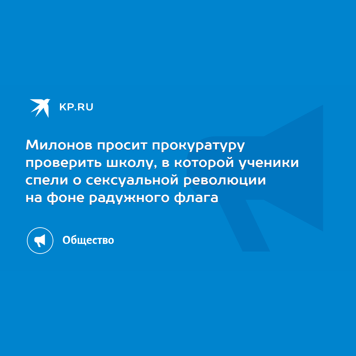 Милонов просит прокуратуру проверить школу, в которой ученики спели о  сексуальной революции на фоне радужного флага - KP.RU