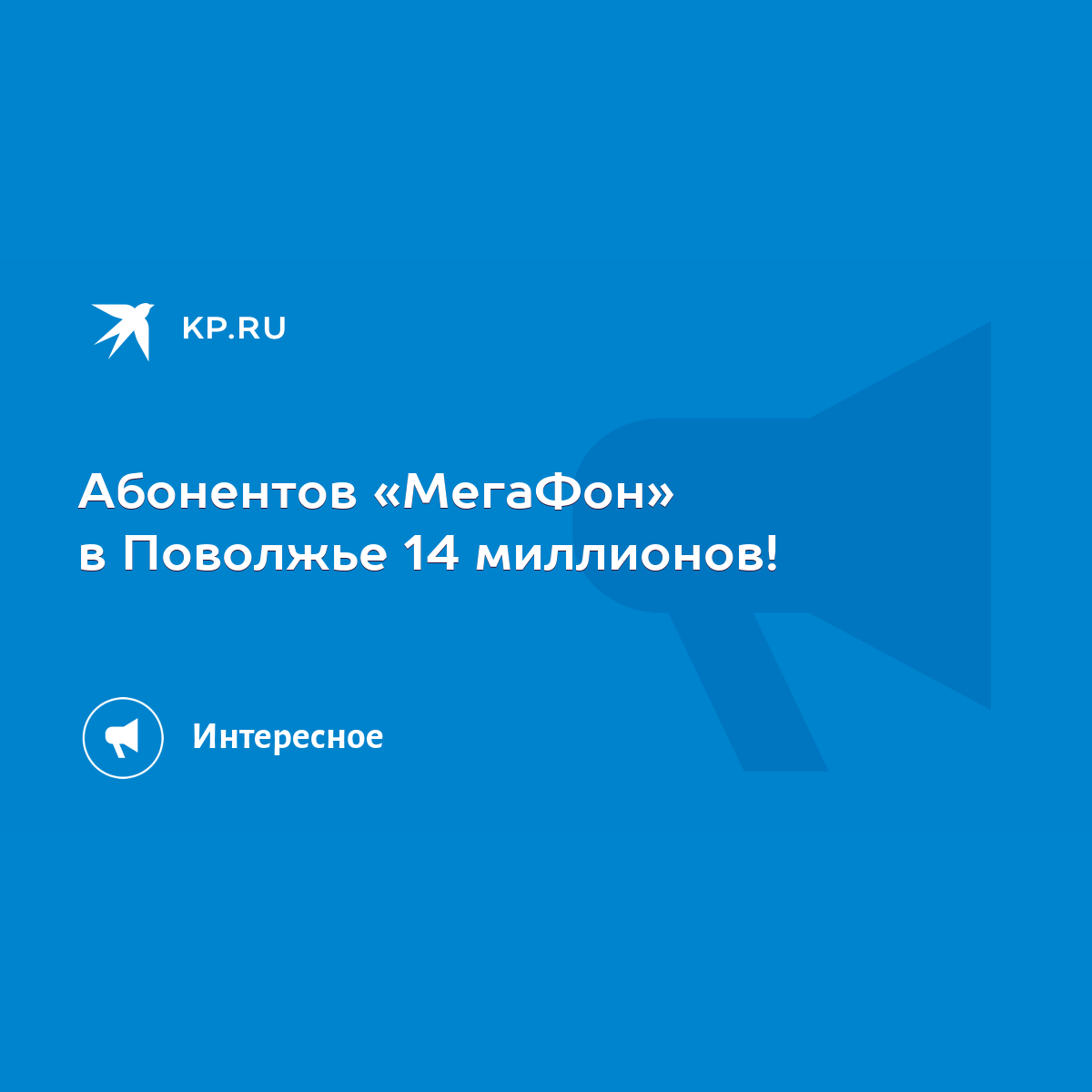 Абонентов «МегаФон» в Поволжье 14 миллионов! - KP.RU