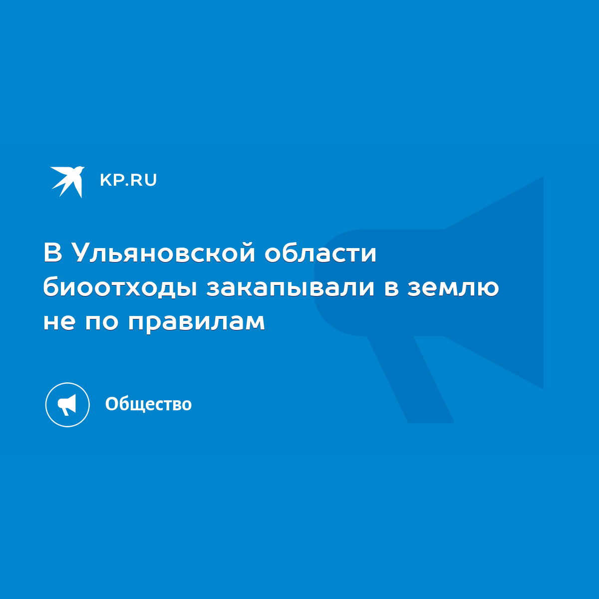 В Ульяновской области биоотходы закапывали в землю не по правилам - KP.RU