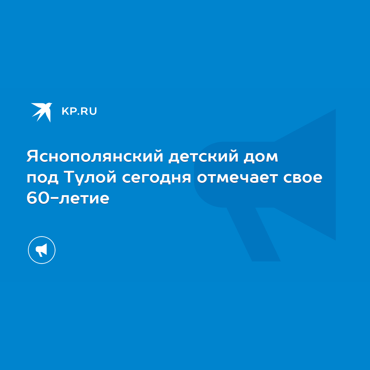 Яснополянский детский дом под Тулой сегодня отмечает свое 60-летие - KP.RU