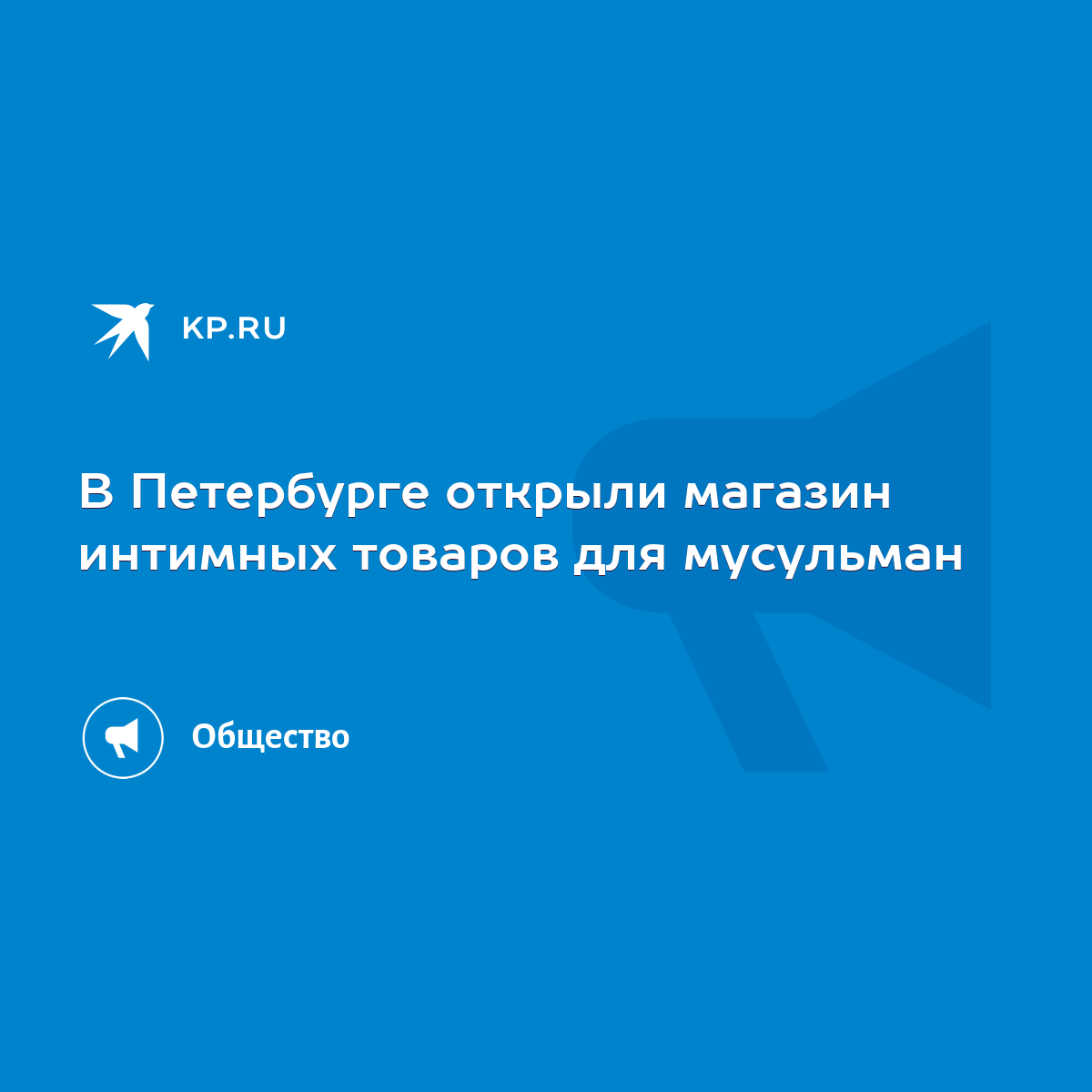 В Петербурге открыли магазин интимных товаров для мусульман - KP.RU