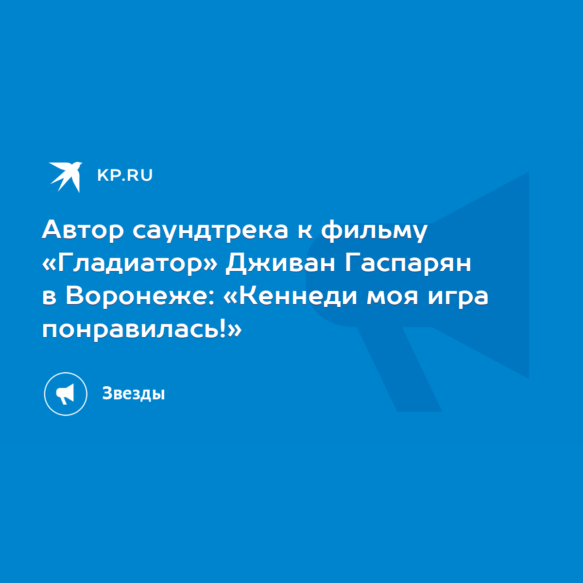 Автор саундтрека к фильму «Гладиатор» Дживан Гаспарян в Воронеже: «Кеннеди  моя игра понравилась!» - KP.RU