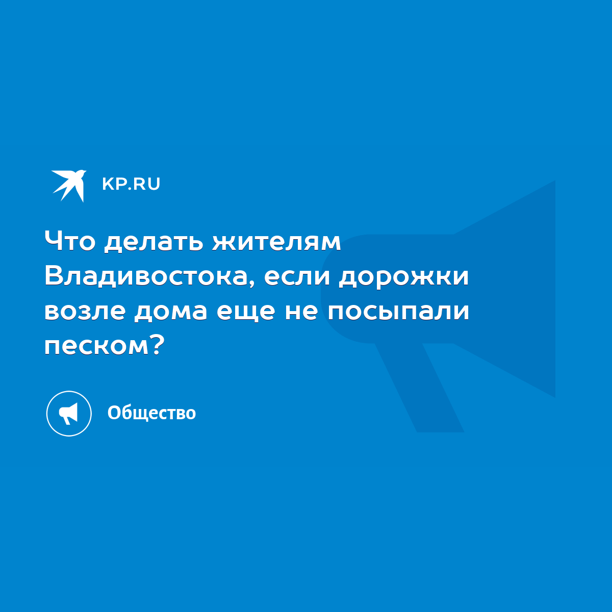 Что делать жителям Владивостока, если дорожки возле дома еще не посыпали  песком? - KP.RU