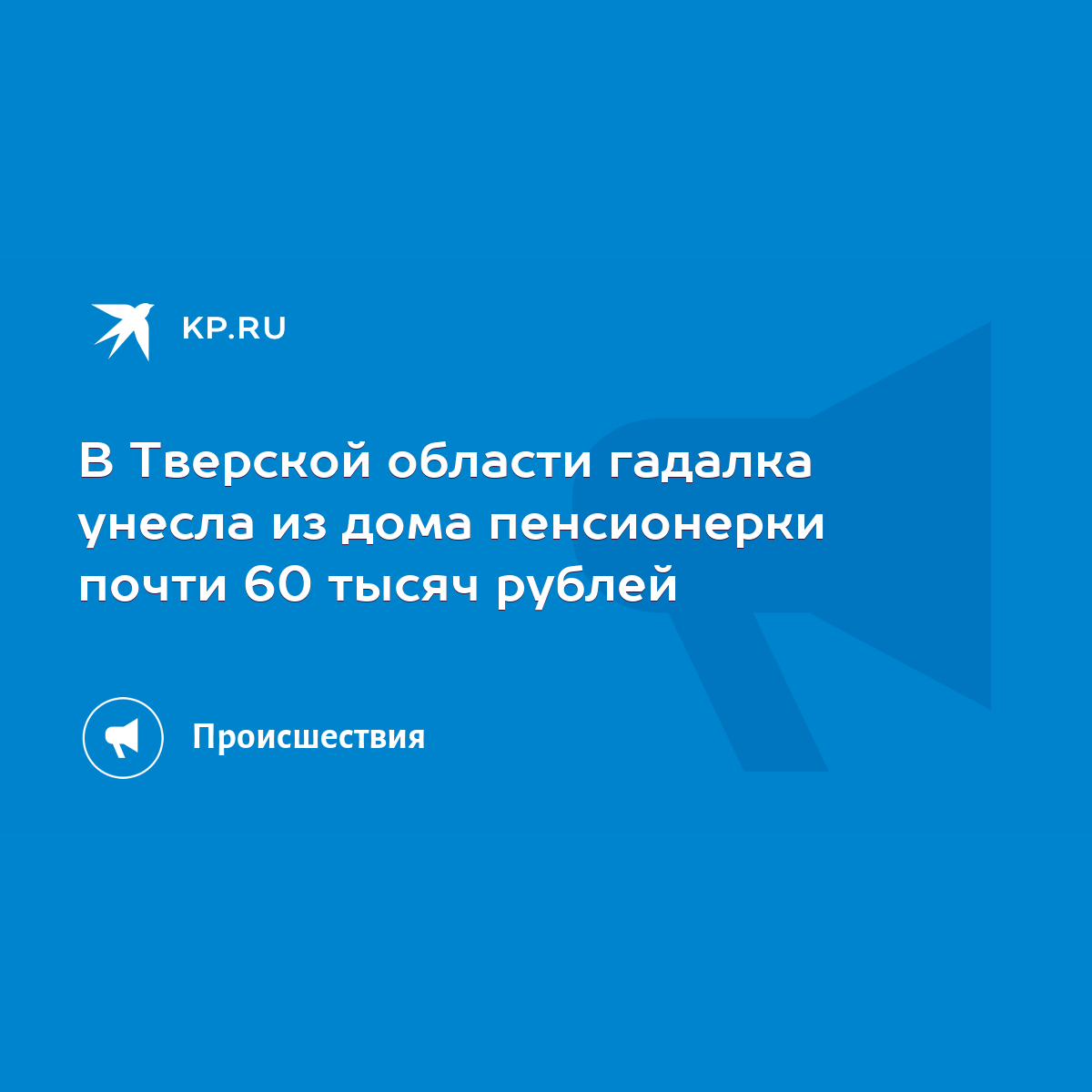 В Тверской области гадалка унесла из дома пенсионерки почти 60 тысяч рублей  - KP.RU