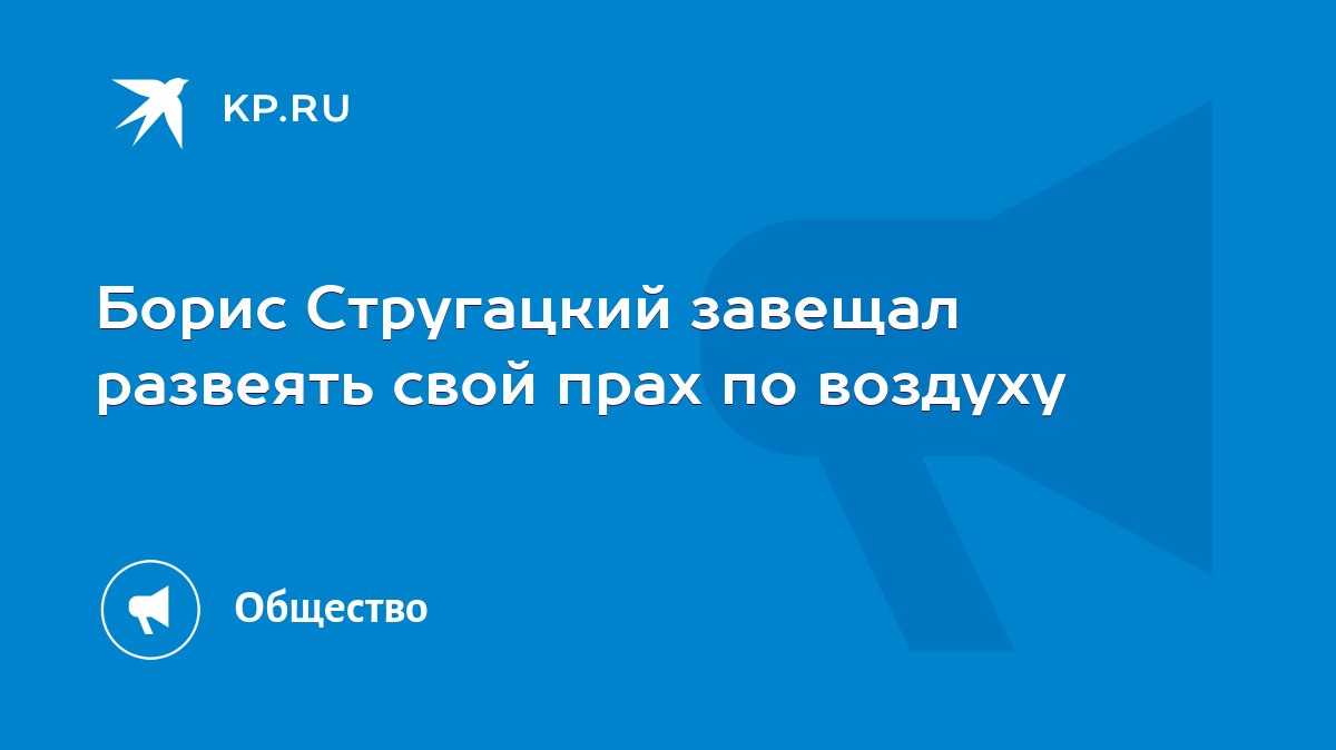 Борис Стругацкий завещал развеять свой прах по воздуху - KP.RU