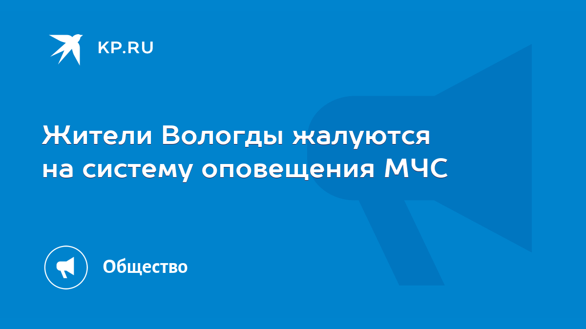 Жители Вологды жалуются на систему оповещения МЧС - KP.RU