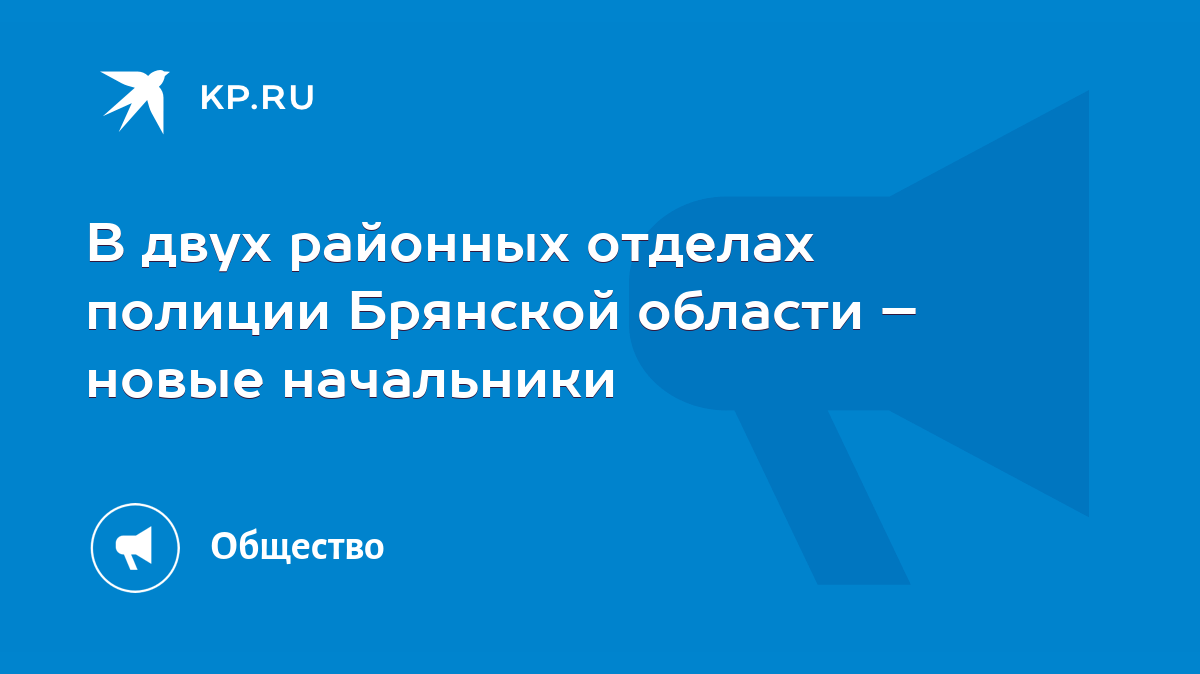 В двух районных отделах полиции Брянской области – новые начальники - KP.RU