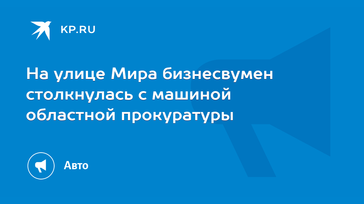 На улице Мира бизнесвумен столкнулась с машиной областной прокуратуры -  KP.RU