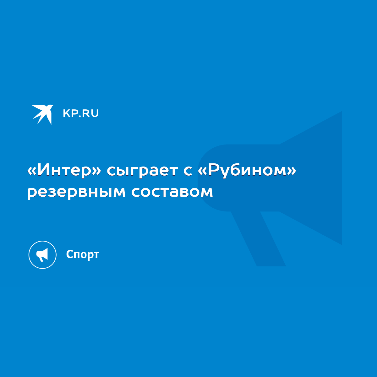 Интер» сыграет с «Рубином» резервным составом - KP.RU