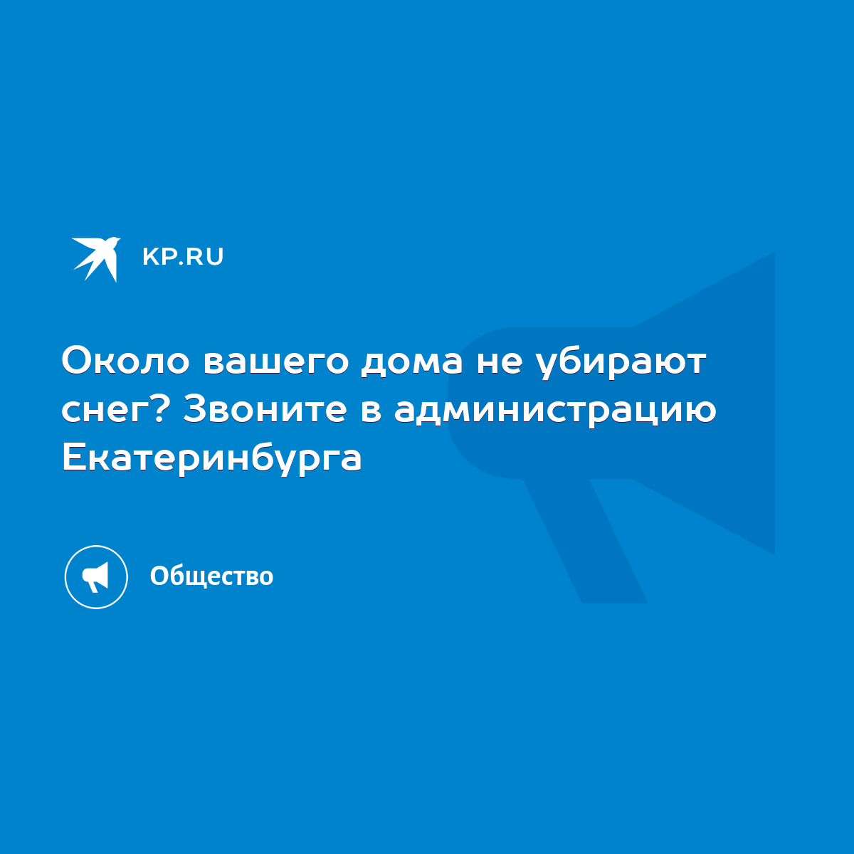 Около вашего дома не убирают снег? Звоните в администрацию Екатеринбурга -  KP.RU