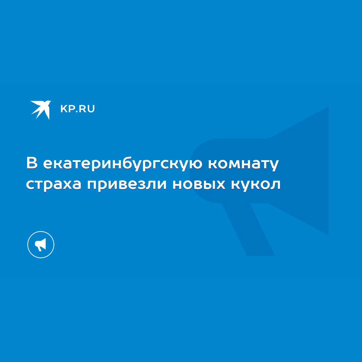 В екатеринбургскую комнату страха привезли новых кукол - KP.RU