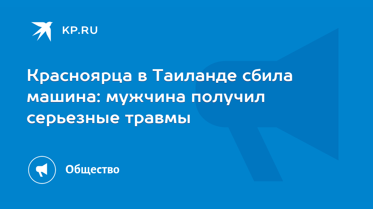 Красноярца в Таиланде сбила машина: мужчина получил серьезные травмы - KP.RU