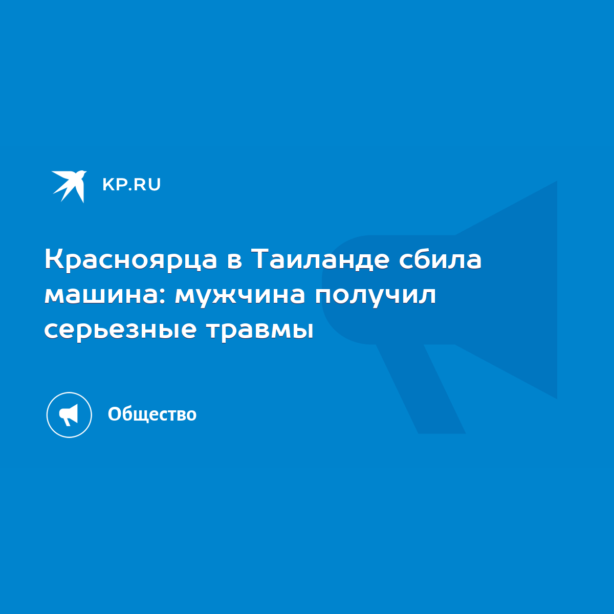 Красноярца в Таиланде сбила машина: мужчина получил серьезные травмы - KP.RU