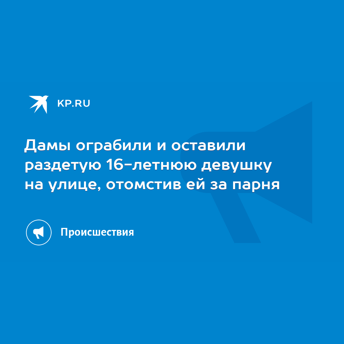 В Волгограде подростки раздели, избили и обстреляли из пневматики девушку на улице