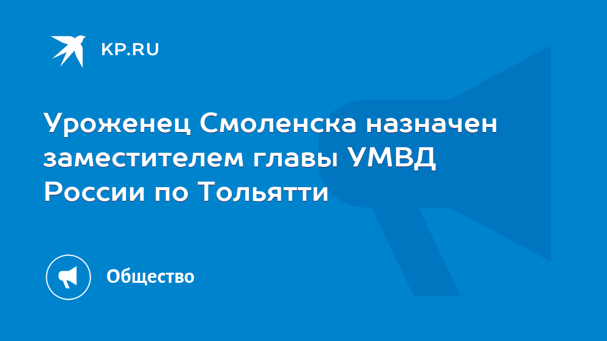 Уроженец Смоленска назначен заместителем главы УМВД России по Тольятти -  KP.RU