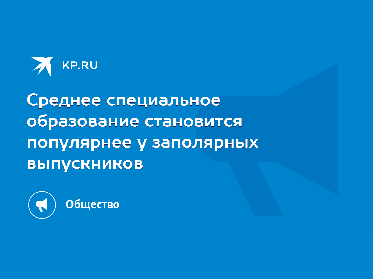 Среднее специальное образование становится популярнее у заполярных  выпускников - KP.RU