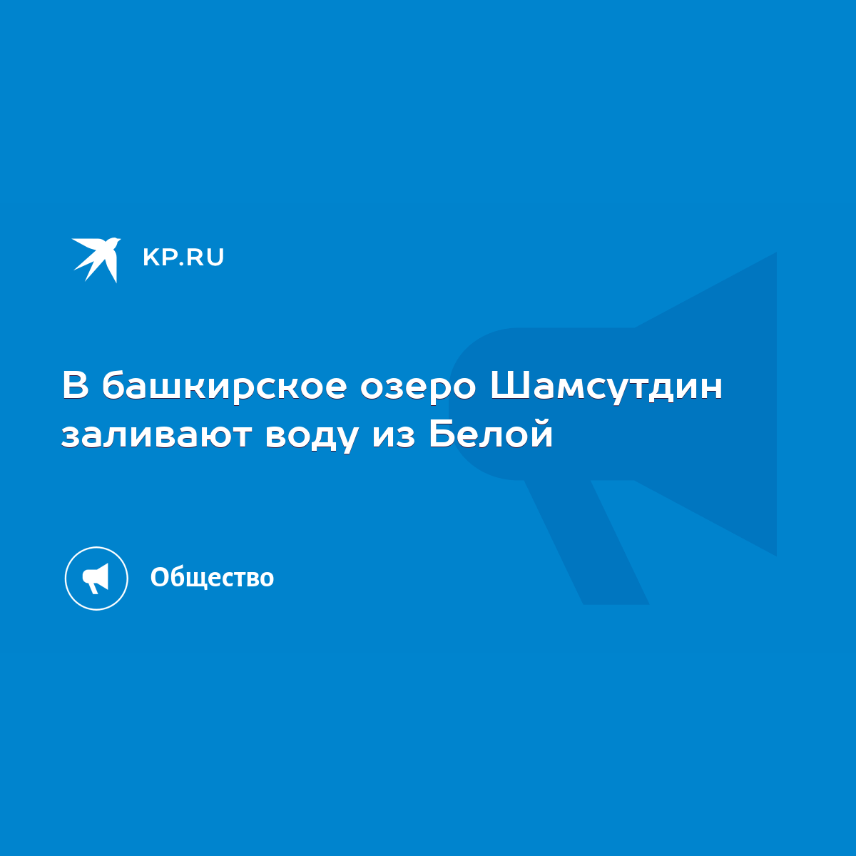 В башкирское озеро Шамсутдин заливают воду из Белой - KP.RU