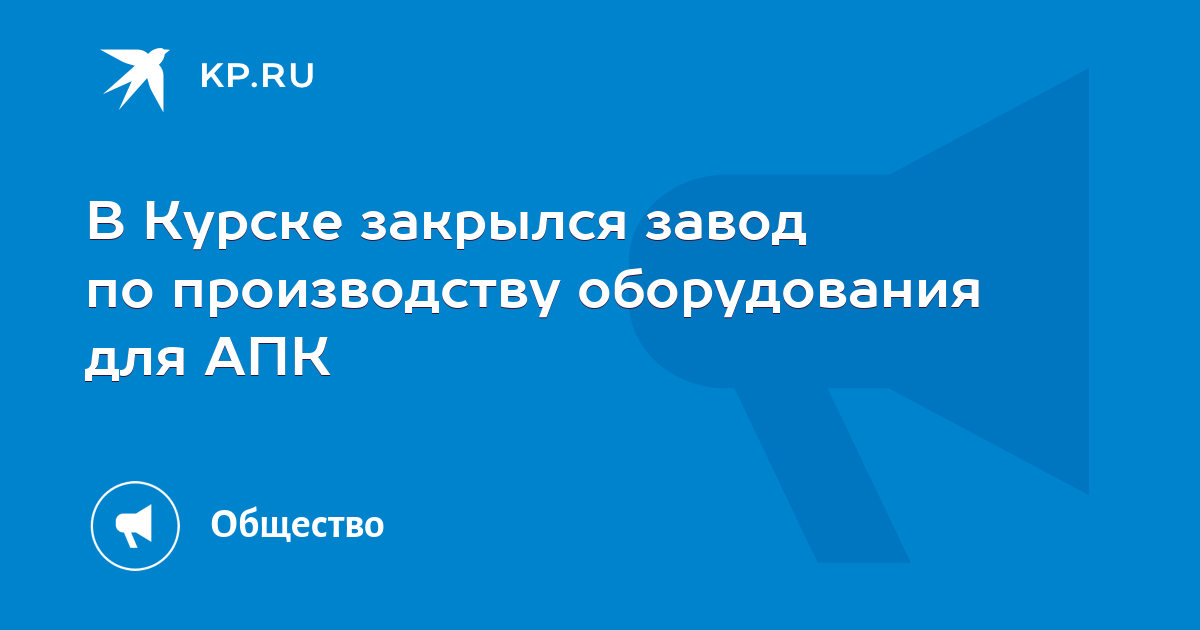 Курский закрывается. Курский закрывается