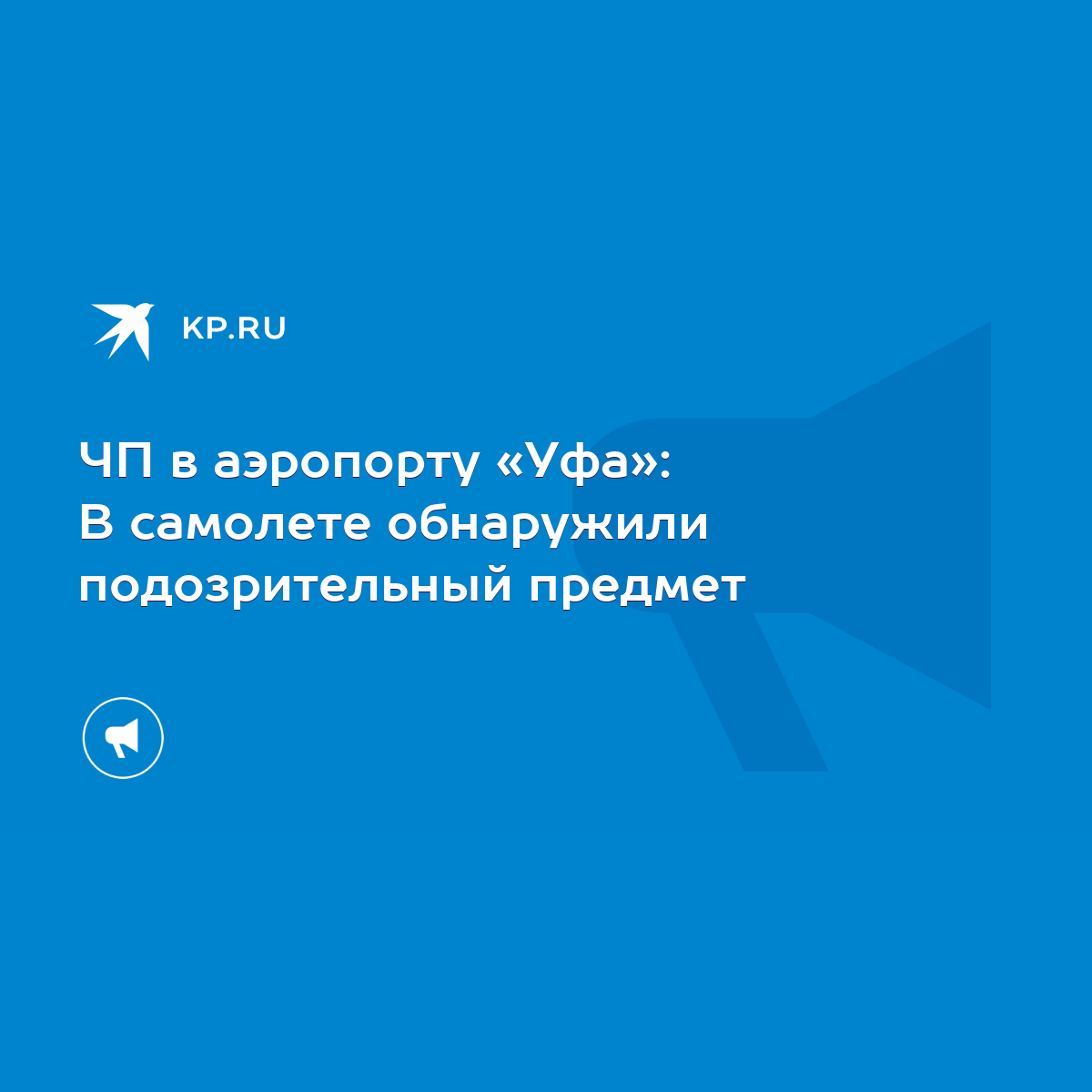 ЧП в аэропорту «Уфа»: В самолете обнаружили подозрительный предмет - KP.RU