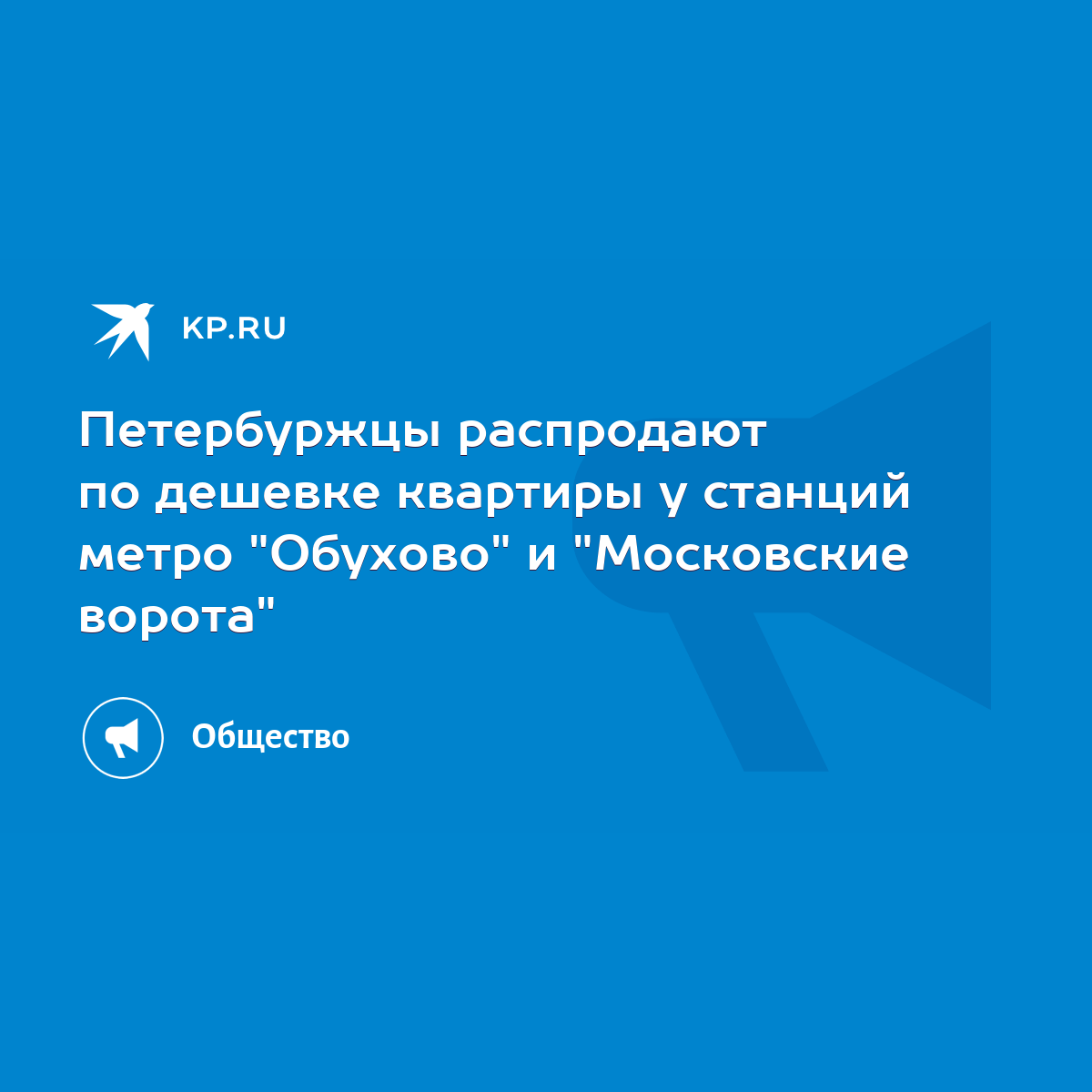 Петербуржцы распродают по дешевке квартиры у станций метро 