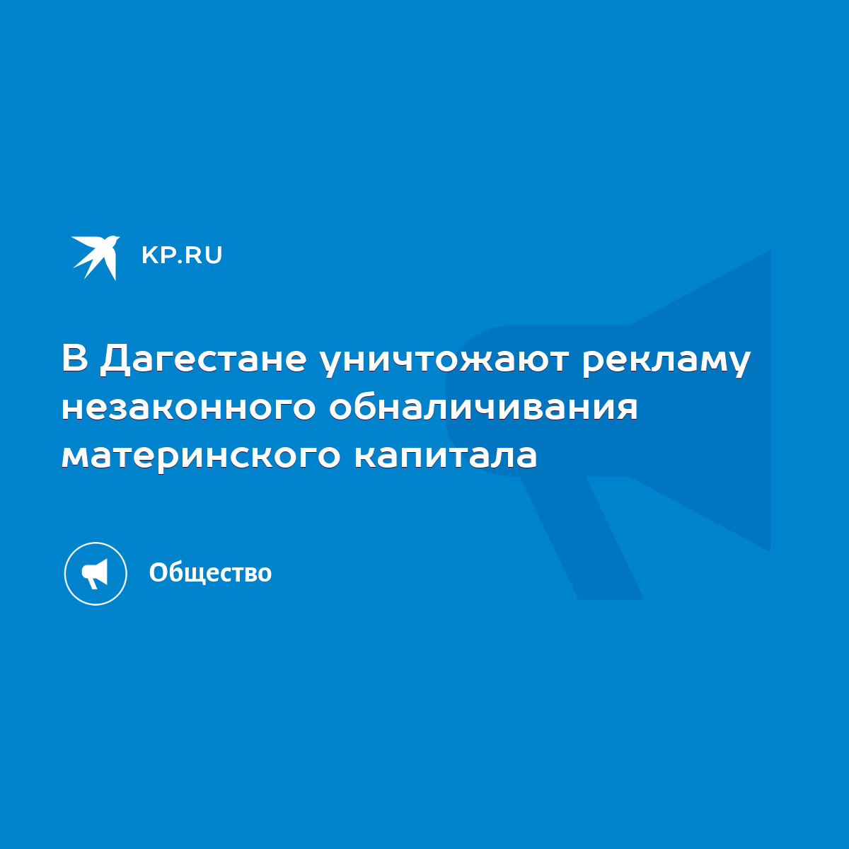 В Дагестане уничтожают рекламу незаконного обналичивания материнского  капитала - KP.RU